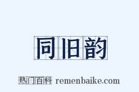 同旧韵是什么意思的图片